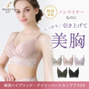 ブラデリスニューヨーク bradelis newyork ブラデリス BRADELIS SALE 綿混 ハイブリッド デイリー ハートカップ ブラ 24 ブラジャー ノン