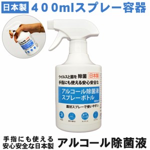 日本製 アルコール除菌液 スプレーボトル 400ml ウイルスを除菌・除去【宅配便でお届け】