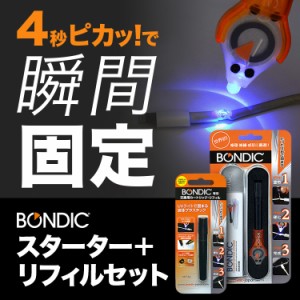 BONDIC (ボンディック) 液体プラスチック 接着剤 溶接機 スターターキット1本+リフィル1本　LED（UV）紫外線ライト