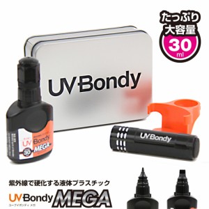 UV Bondy MEGA (ユーブイ ボンディ メガ) 液体プラスチック 大容量30ml 接着剤 溶接機 スターターキット LED（UV） 紫外線ライト
