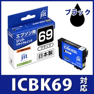 インク エプソン EPSON ICBK69 ブラック対応 ジット リサイクルインク カートリッジ