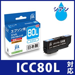 インク エプソン EPSON ICC80L(増量) シアン対応 ジット リサイクルインク カートリッジ