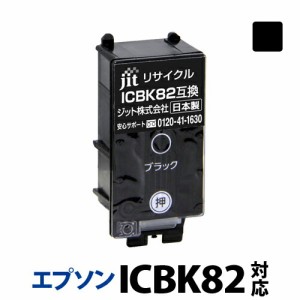 インク エプソン EPSON ICBK82対応 ジット リサイクルインク カートリッジ アタッシュケース【クーポン対象】【30rc】