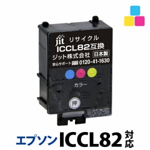 インク エプソン EPSON ICCL82対応 ジット リサイクルインク カートリッジ アタッシュケース【クーポン対象】【30rc】