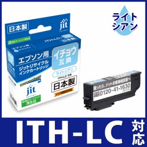 インク エプソン EPSON ITH-LC(イチョウ) ライトシアン対応 ジット リサイクルインク カートリッジ