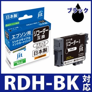 インク エプソン EPSON RDH-BK(リコーダー) ブラック対応 ジット リサイクルインク カートリッジ