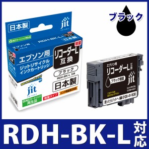 インク エプソン EPSON RDH-BK-L(リコーダー) ブラック対応(増量タイプ) ジット リサイクルインク カートリッジ