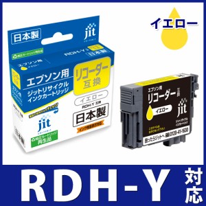 インク エプソン EPSON RDH-Y(リコーダー) イエロー対応 ジット リサイクルインク カートリッジ