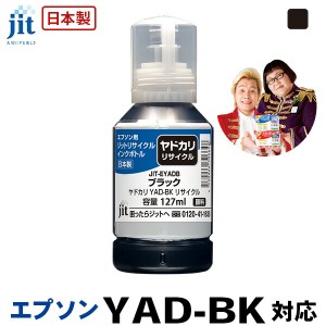 インク エプソン EPSON YAD-BK (ヤドカリ) ブラック対応 ジット リサイクルインクボトル