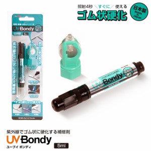 UV Bondy (ユーブイ ボンディ) ゴム状硬化 液体プラスチック 大容量 接着剤 溶接機 スターターキット LED（UV） 紫外線ライト