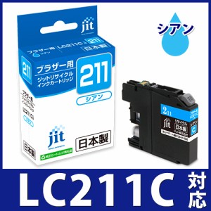 インク ブラザー brother LC211C シアン対応 ジット リサイクルインク カートリッジ