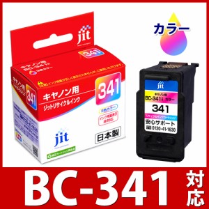 インク キヤノン Canon BC-341 カラー対応 ジット リサイクルインク カートリッジ 【定形外郵便で発送】