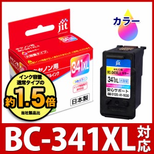 インク キヤノン Canon BC-341XL カラー(大容量)対応 ジット リサイクルインク カートリッジ 【定形外郵便で発送】