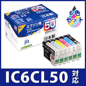 インク エプソン EPSON IC6CL50 6色セット対応 ジット リサイクルインク カートリッジ