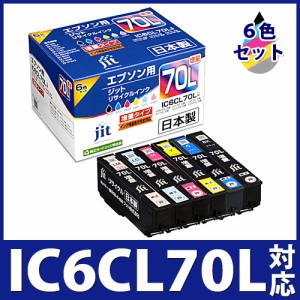 インク エプソン EPSON IC6CL70L(増量) 6色セット対応 ジット リサイクルインク カートリッジ