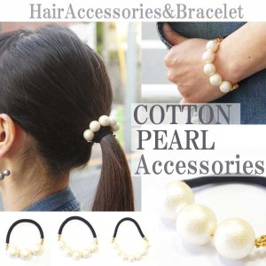 【ポスト投函送料無料】ヘアゴム パール レディース ヘアアクセサリー 結婚式 へアアクセ ゴム ブレスレット アクセサリー 髪飾り 