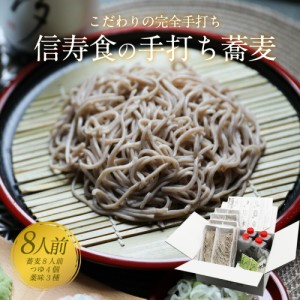 そば 蕎麦 ギフト お取り寄せ 信州そば 信州蕎麦 そば8人前＆そばつゆ4つ＆薬味付　のし可