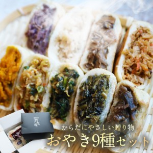 お歳暮 御歳暮 おやき ギフト プレゼント おつまみ お惣菜 9種詰め合わせセット