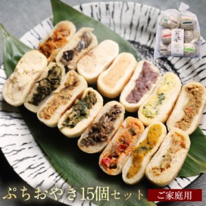 ぷちおやき15個ご自宅用♪15種を食べ比べれます　お惣菜　和風スイーツ 送料無料