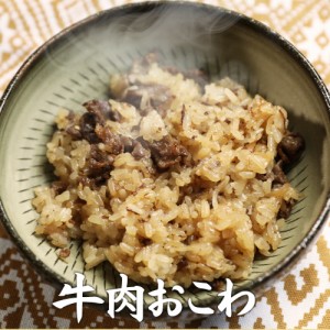 【おこわ】牛肉おこわ（180g）簡単 美味しい おいしい お弁当 もち米 牛肉 スタミナ ニンニク モチモチ もちもち 冷凍 おにぎり レシピ 