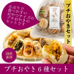 ぷちおやき変わり具材6種セット スイーツおやきと惣菜おやき6個セット！