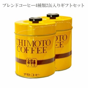 コーヒー お歳暮 お中元 ギフト チモトオリジナル珈琲ストック缶！ブレンドコーヒー4種類2缶入りギフトセット！ 中挽き　 【母の日】 【