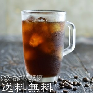 コーヒー豆 コーヒー  アイスコーヒー専用豆2種類2kg入り福袋（500g×4袋） 【200杯分】【アイスコーヒー】