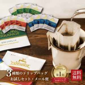 コーヒー ドリップコーヒー お試し 3種 12杯分セット ドリップバッグ メール便 送料無料 ポイント消化 ポイント消費 飲み比べ