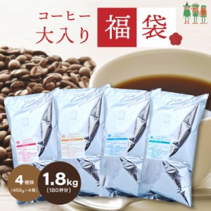 コーヒー コーヒー豆 送料無料 珈琲 4大陸横断コーヒー大入り福袋！4種類1.8kg入り！ （450g×4袋） 【180杯分】