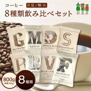 コーヒー コーヒー豆 送料無料 8種類飲み比べセット※豆・粉（100g×8袋） 約80杯分【チモトコーヒー】