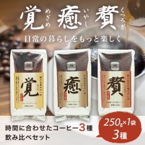 コーヒー コーヒー豆 送料無料 珈琲 250g×3種「覚」「癒」「贅」3種の飲み比べセット