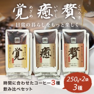 コーヒー コーヒー豆 送料無料 珈琲 250g×2袋×3種「覚」「癒」「贅」3種の飲み比べセット
