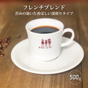 コーヒー コーヒー豆 フレンチブレンド 500g 【業務用パック】 【50杯分】【同梱】 【チモトコーヒー】