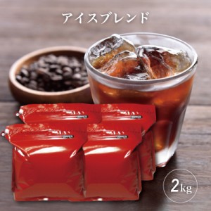 コーヒー豆 2kg 送料無料 コーヒー  アイスブレンド 2kg （500g×4袋）【200杯分】 【チモトコーヒー】