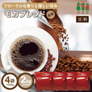 コーヒー コーヒー豆 2kg 送料無料 モカブレンド 2kg （500g×4袋）【200杯分】 【チモトコーヒー】モカ