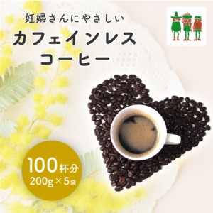 コーヒー コーヒー豆 カフェインレスコーヒー1kgセット （200g×5袋）デカフェ ノンカフェイン カフェインゼロ カフェインフリー 天然水