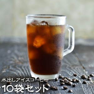 コーヒー 水出し アイスコーヒー10袋セット 【5L】【25杯分】【水出しパック】 同梱 【チモトコーヒー】