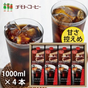 お中元 ギフト アイスコーヒー［CD-20A］ チモトアイスコーヒー4本セット ＜甘さ控えめ＞ 1L×4本 【ギフト】 【リキッドコーヒー】 【チ