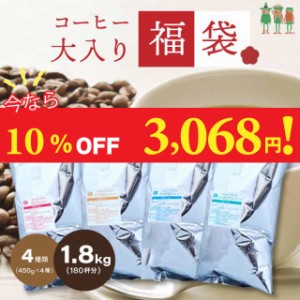 セール クーポン 10％OFF 5/23〜 コーヒー コーヒー豆 送料無料 珈琲 4大陸横断コーヒー大入り福袋！4種類1.8kg入り！ （450g×4袋） 【1