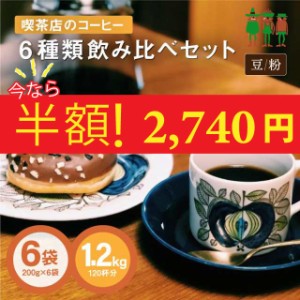 セール 半額 コーヒー コーヒー豆 送料無料 喫茶店のコーヒー飲み比べセット 6種類1.2kg入り（200g×6袋） 【120杯分】 飲み比べ