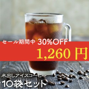 セール 30％OFF コーヒー 水出し アイスコーヒー10袋セット 【5L】【25杯分】【水出しパック】 同梱 【チモトコーヒー】