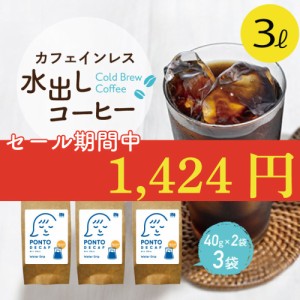 セール 20％OFF 5/3〜 コーヒー カフェインレス ノンカフェ 水出しコーヒー 6袋入 お試し コールドーブリュー アイスコーヒー デカフェ 