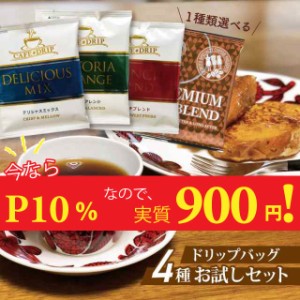 セール P10％ 5/23〜6/2AM9:59まで ドリップコーヒー コーヒー お試し 4種 17杯分セット ドリップバッグ メール便 送料無料 ぽっきり ポ