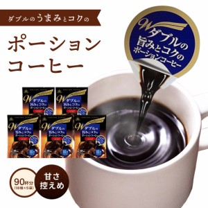 コーヒー ダブルの旨みとコクのポーションコーヒー＜甘さ控えめ＞18個入り×5袋 【90杯分】 アイスコーヒー ホットコーヒー