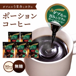コーヒー 送料無料 ダブルの旨みとコクのポーションコーヒー【無糖】18個入り×5袋 【90杯分】 アイスコーヒー ホットコーヒー コーヒー