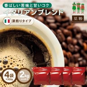 コーヒー コーヒー豆 2kg 送料無料 イタリアンブレンド 2kg （500g×4袋）【200杯分】 【チモトコーヒー】エスプレッソ