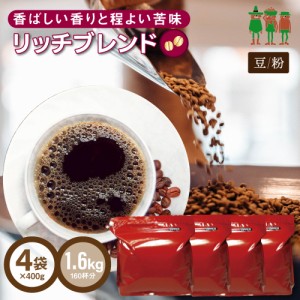 コーヒー コーヒー豆 送料無料 リッチブレンド 1.6kg （400g×4袋）【160杯分】 【チモトコーヒー】珈琲 珈琲豆