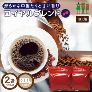 コーヒー コーヒー豆 送料無料 ロイヤルブレンド 800g （400g×2袋） 【80杯分】 【チモトコーヒー】