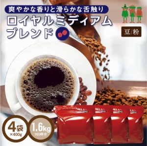 セール 半額 5/13のみ コーヒー豆 コーヒー 1.6kg ロイヤルミディアムブレンド 1.6kg （400g×4袋）【160杯分】 【チモトコーヒー】(珈琲