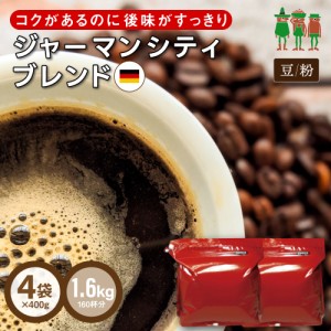 コーヒー コーヒー豆 送料無料 コーヒー  ジャーマンシティブレンド 1.6kg （400g×4袋）【160杯分】 【チモトコーヒー】(珈琲 珈琲豆)